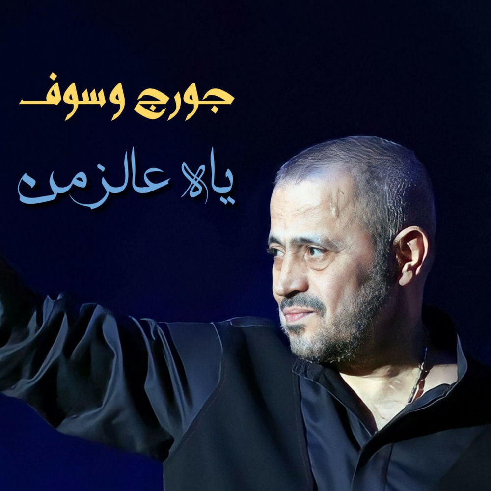Album artwork for Yah 3al Zaman by George Wassouf