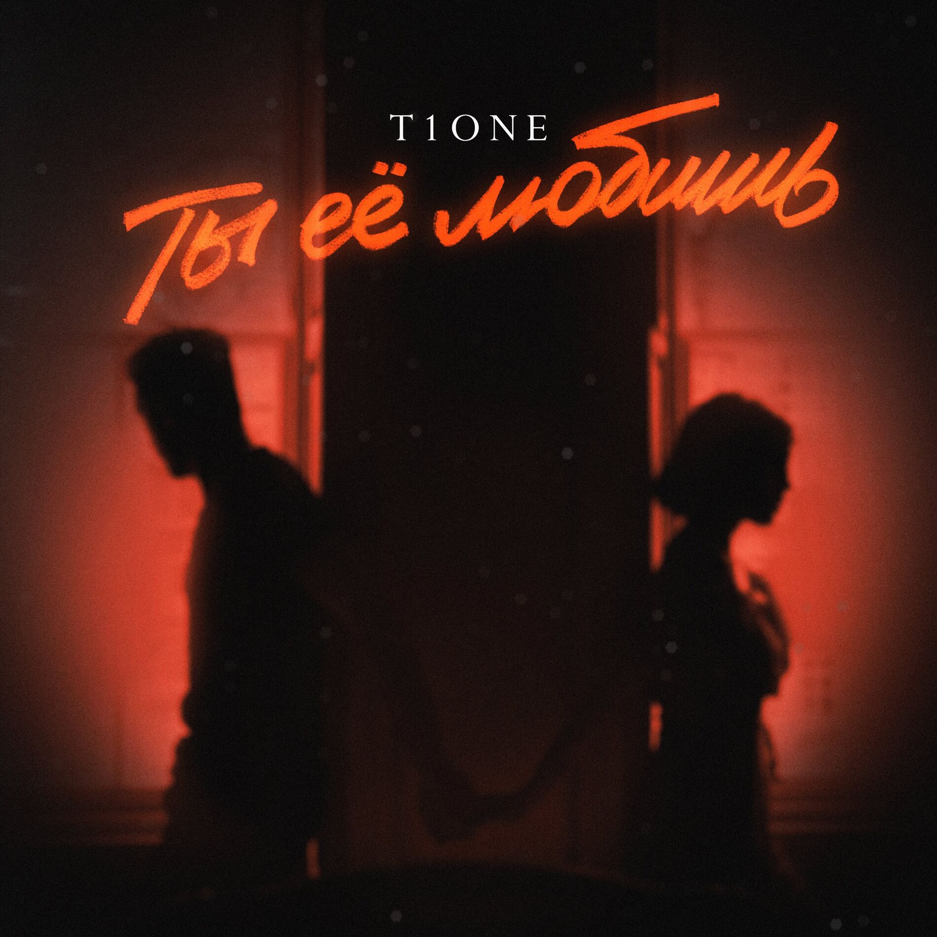 Album cover of Ты её любишь (prod. by Maligin)