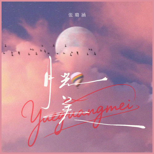 张璐涵 - 月光美 | Deezer