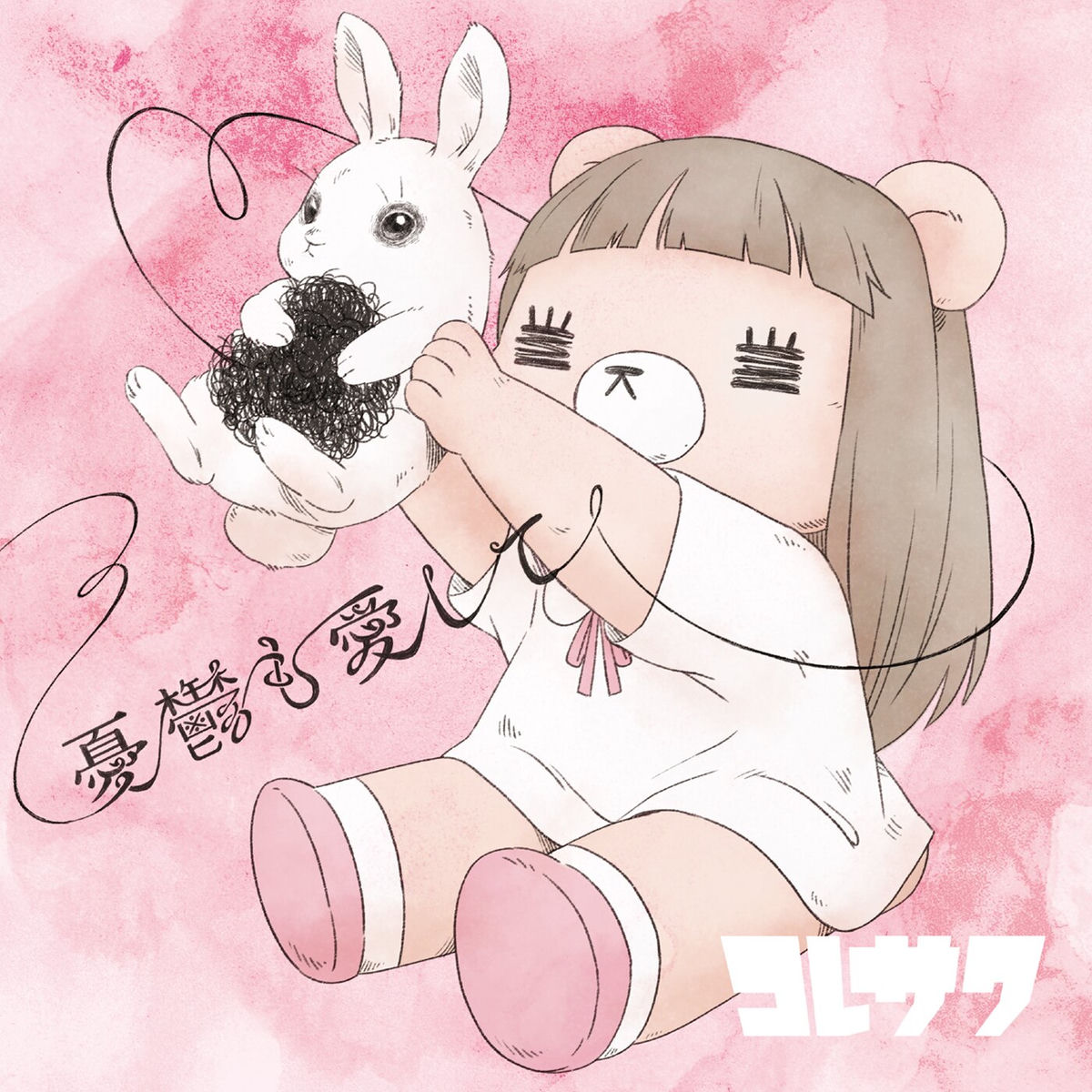 Koresawa - 憂鬱も愛して<れ子ちゃん盤> | Deezer