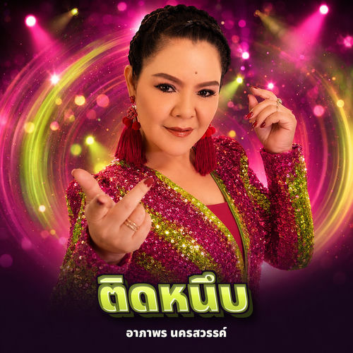 ติดหนึบ