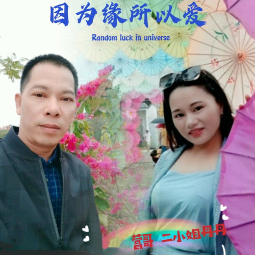 因为缘所以爱 (对唱版)