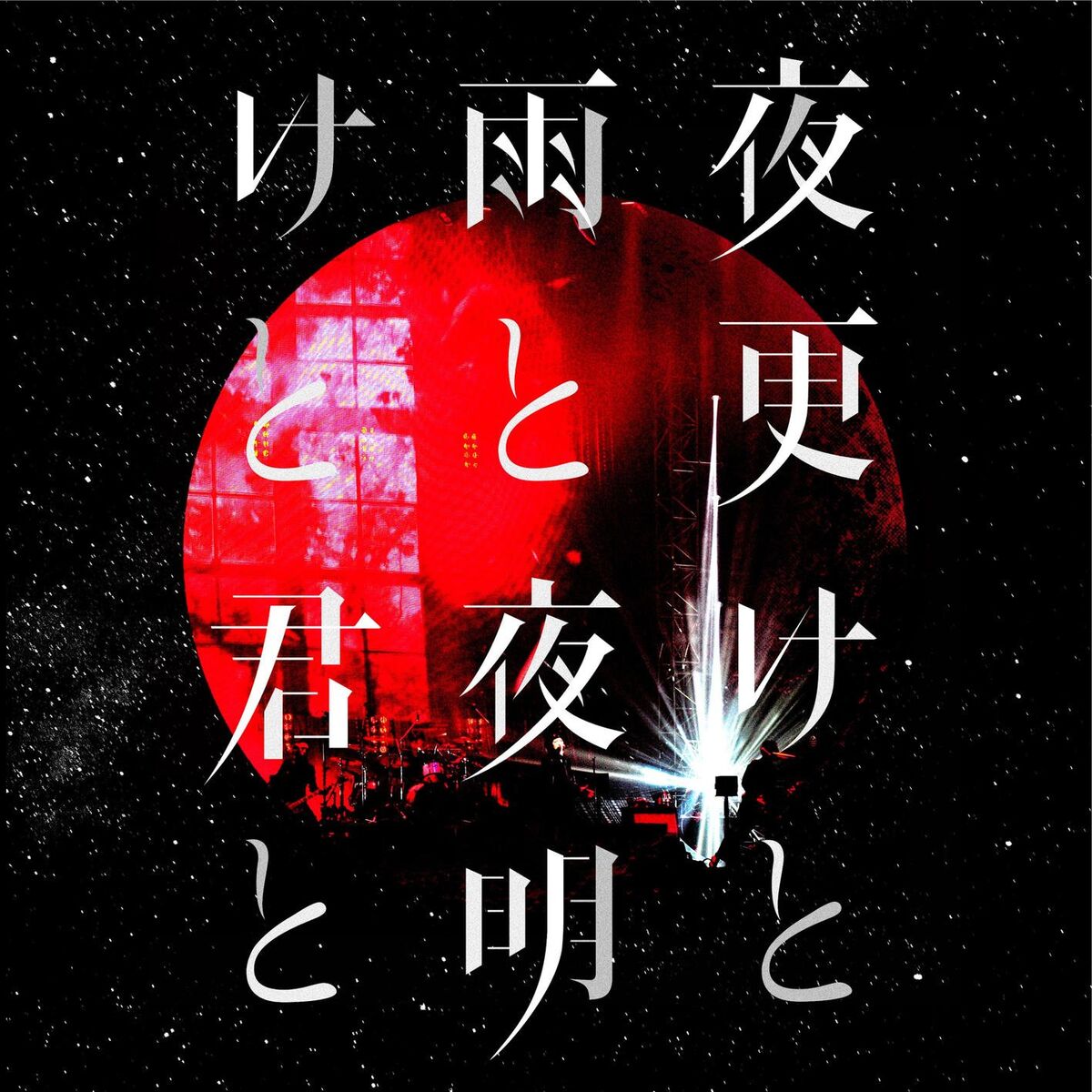 Album cover of Yofuke to Ame to Live at Nippon Budokan 2017.05.12