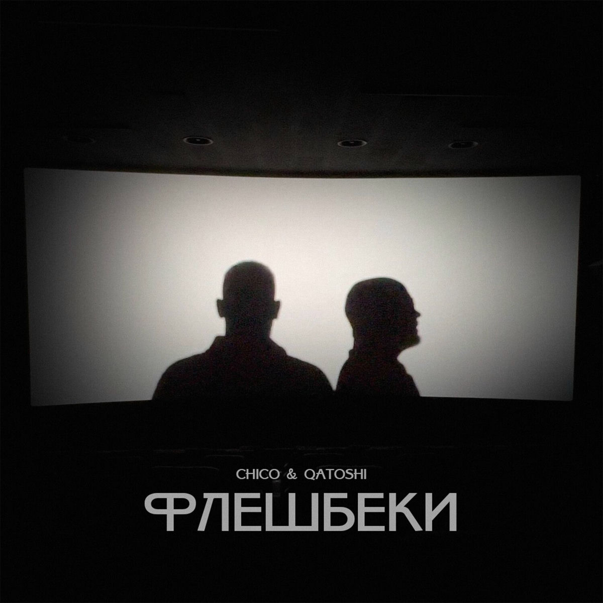 Album cover of Флешбеки