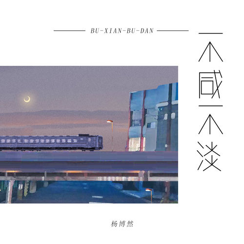 不咸不淡