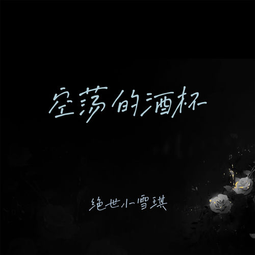 空荡的酒杯