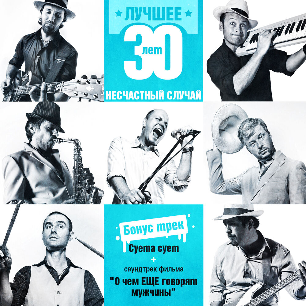 Picture of Несчастный случай: 30 лет. Лучшее.