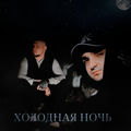 Холодная ночь
