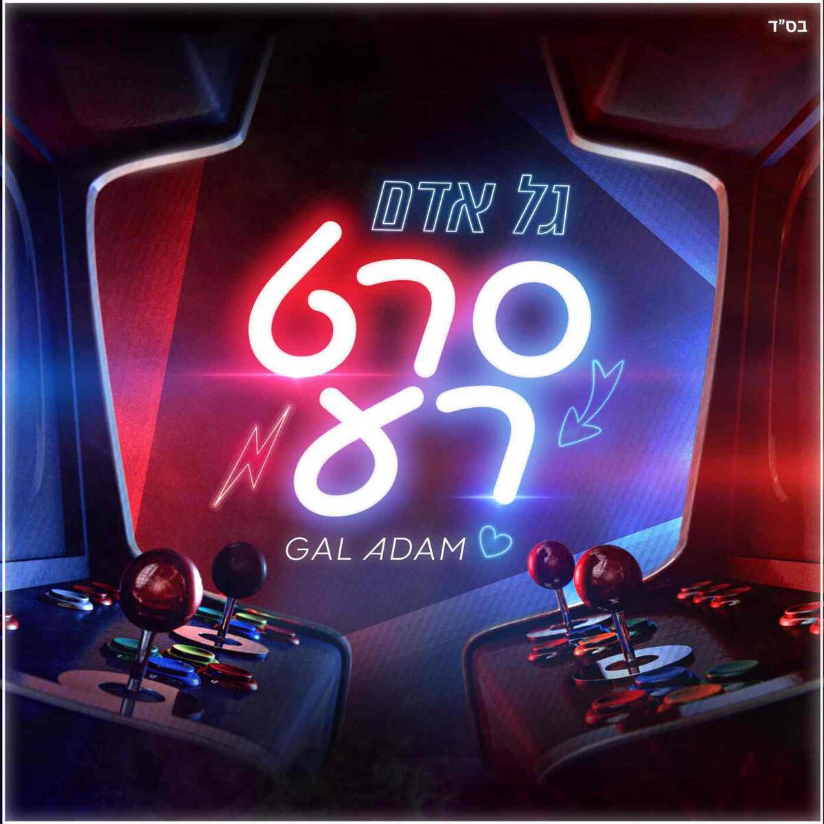 Album cover of סרט רע - סינגל