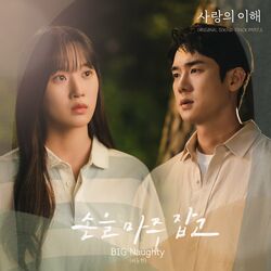 Cover of The Interest of Love (Original Television Soundtrack, Pt. 5)