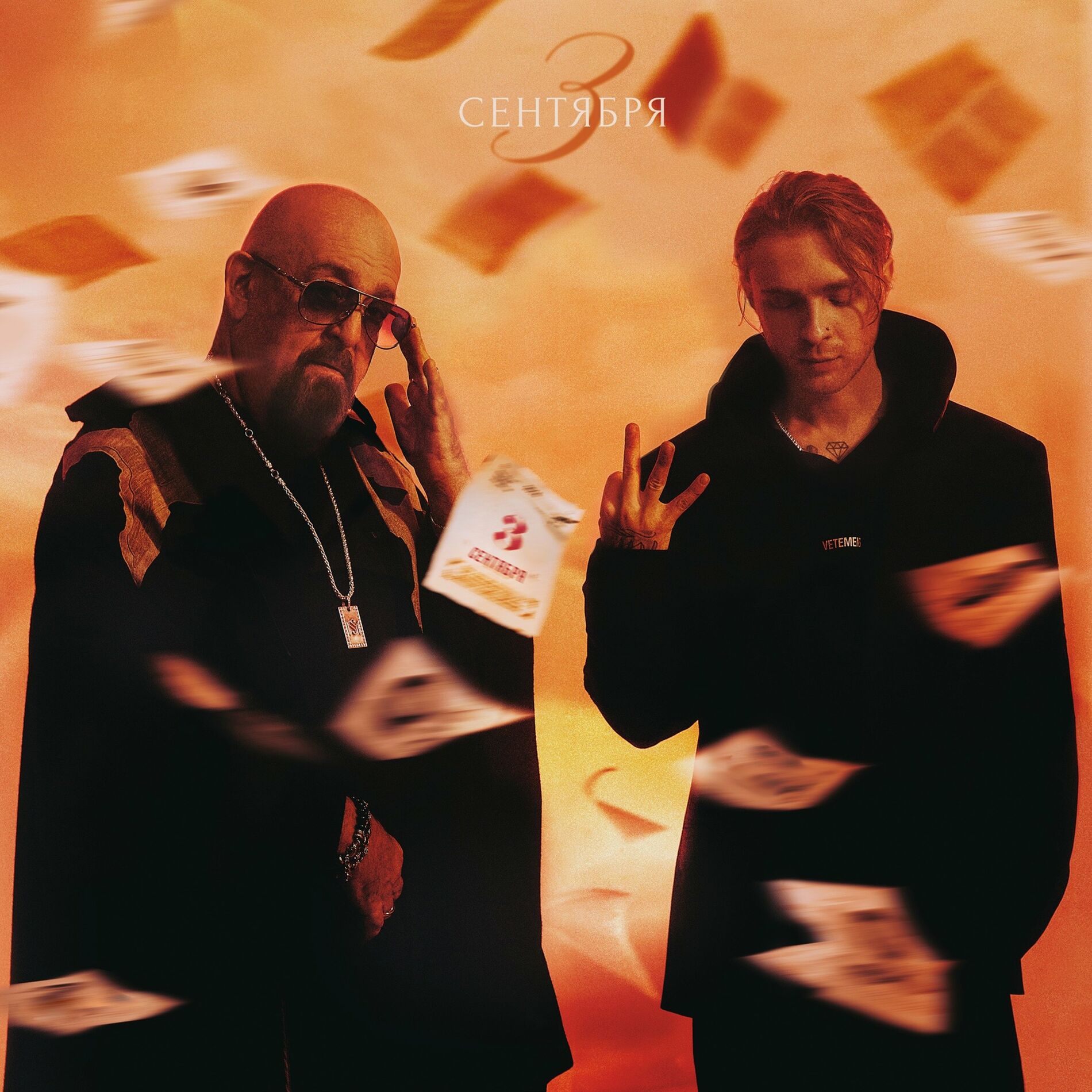 Album cover of 3-е Сентября