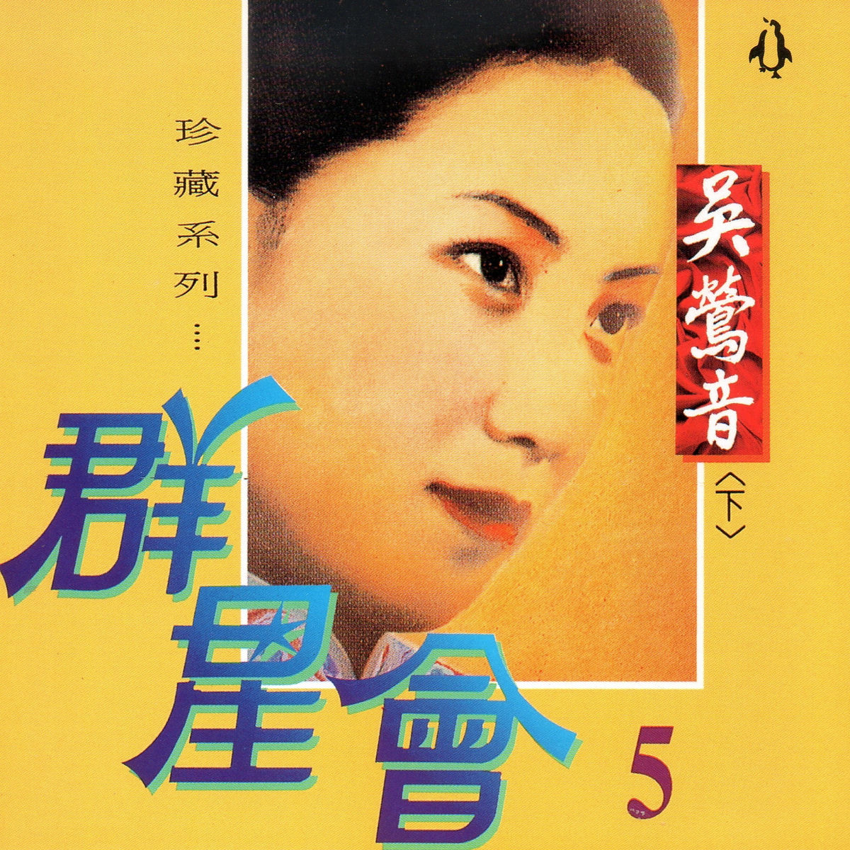 Woo Ing Ing = 吳鶯音 – 百代 。中國時代曲名典 吴莺音[Wu Yingyin] - 百代・中国時代曲名典(The Legendary