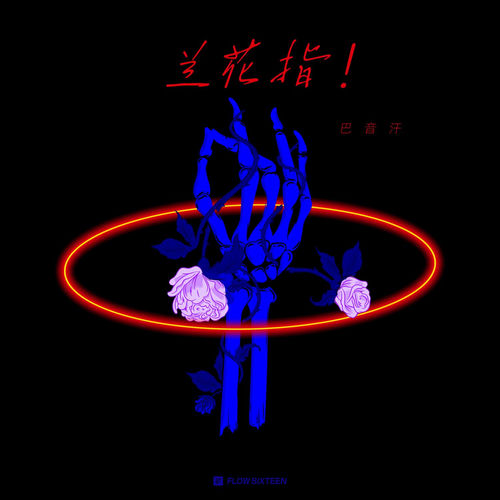 兰花指