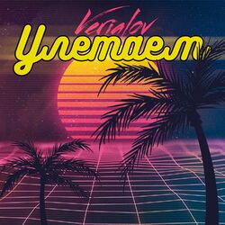 Cover of Улетаем