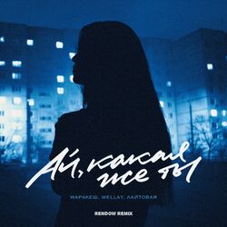 Cover of Ай, какая же ты (Rendow Remix)