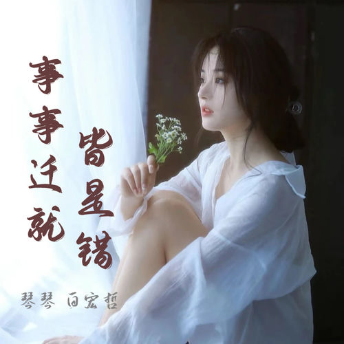 事事迁就皆是错