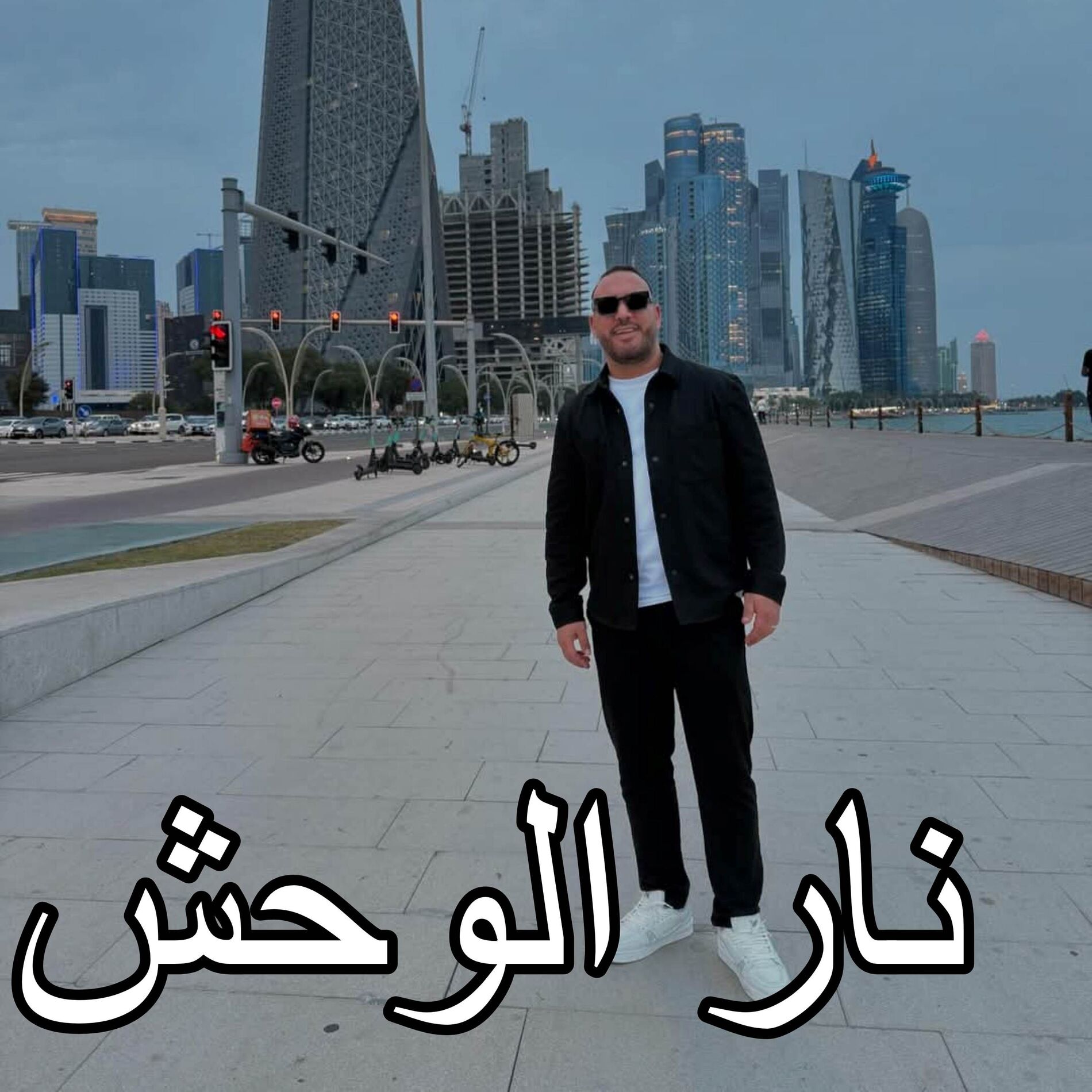 Album cover of نار الوحش