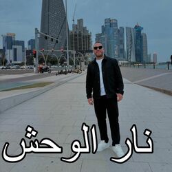 Cover of نار الوحش