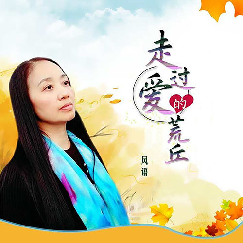 走过爱的荒丘