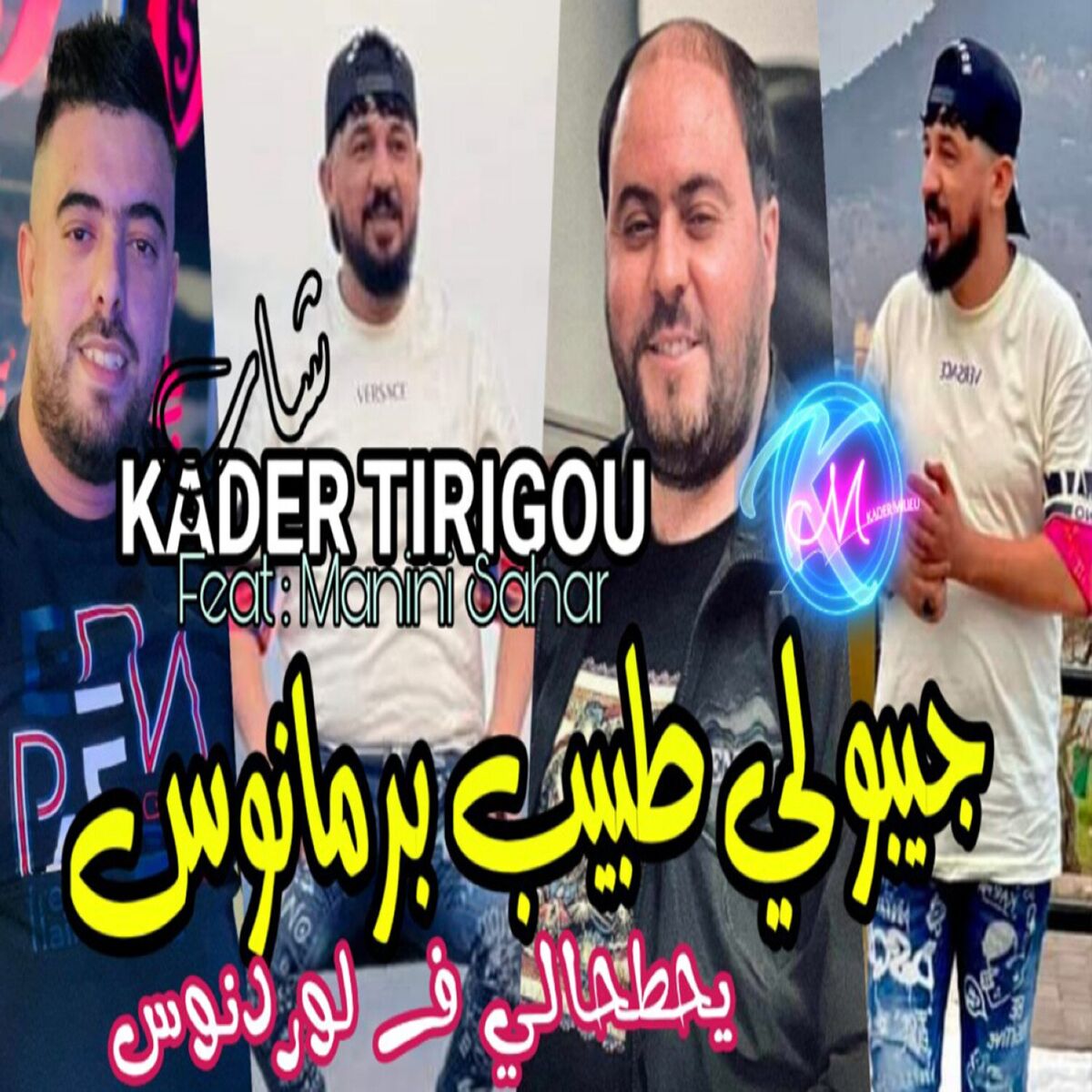 Album cover of جيبولي طبيب برمانوس يكتبهالي في لردونوس
