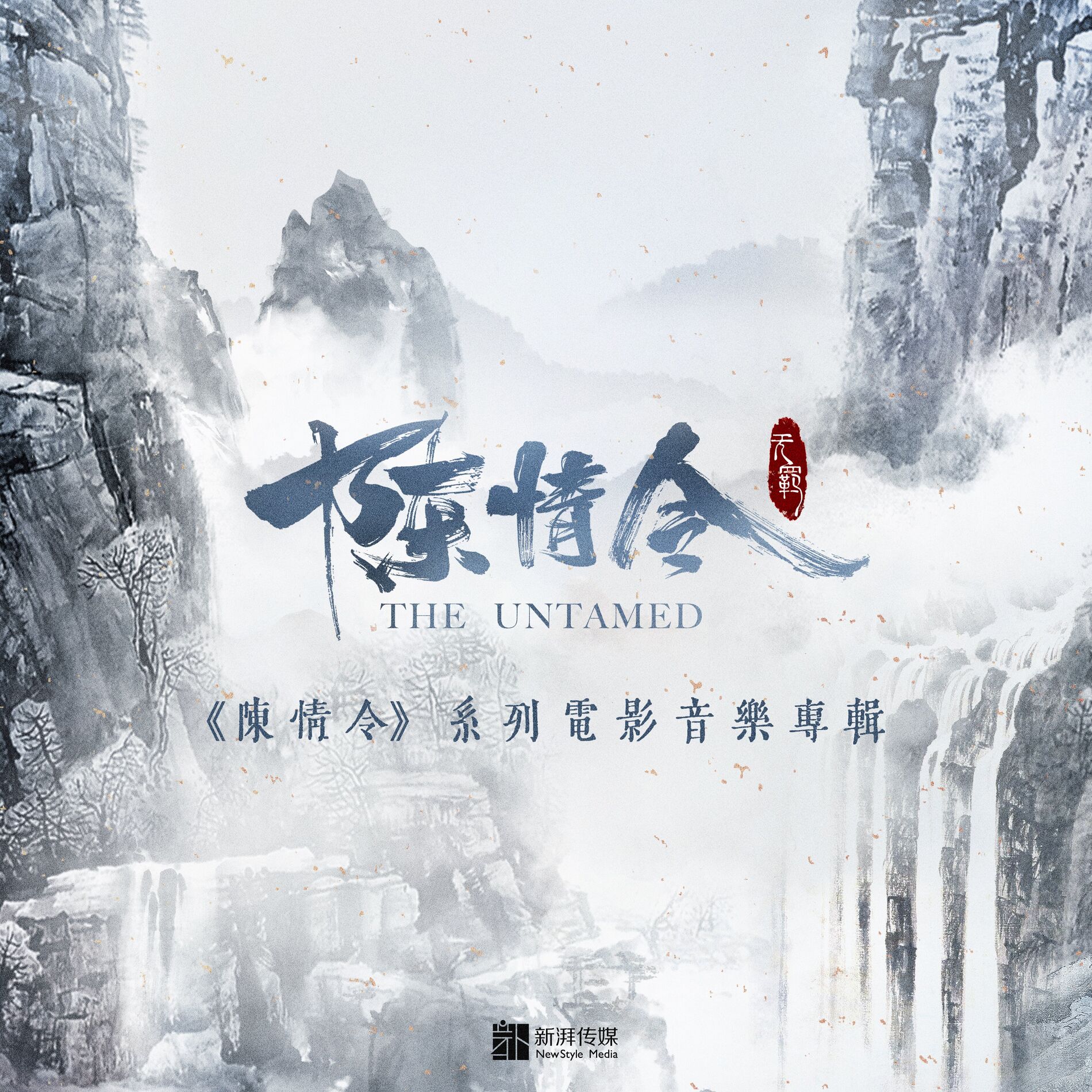 Album cover of 陈情令 系列电影音乐专辑