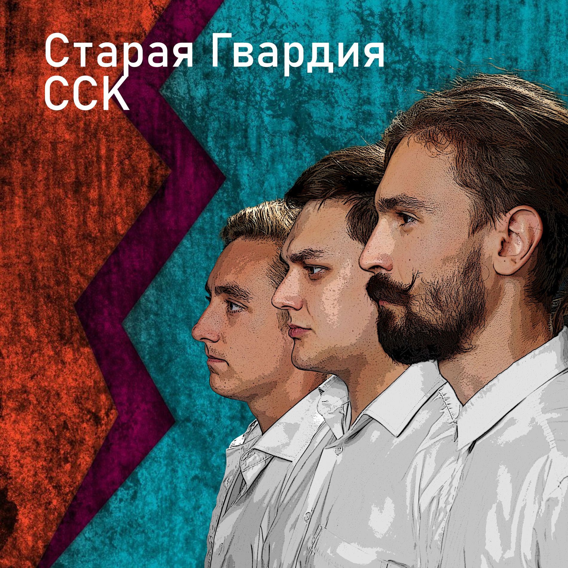 Album cover of Старая Гвардия