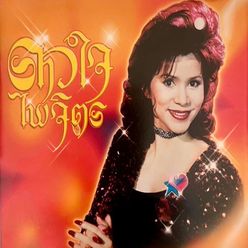 ทำไมถึงทำกับฉันได้