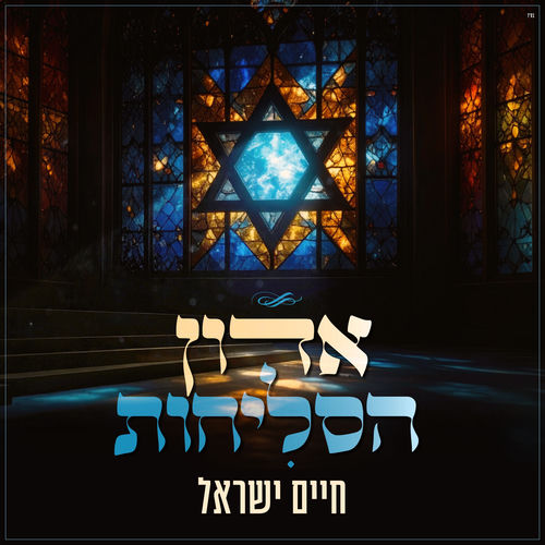 אדון הסליחות