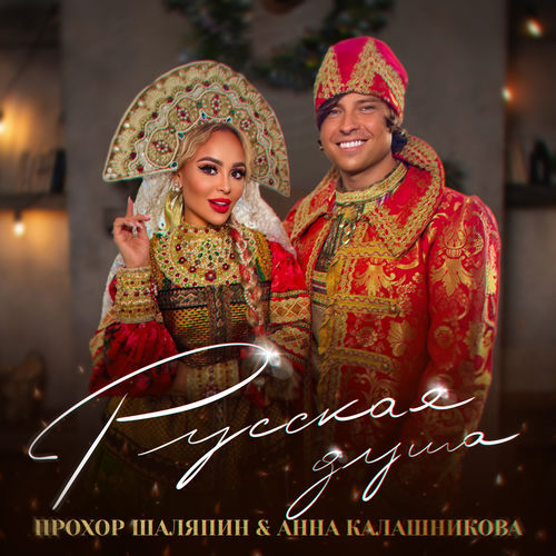 Русская душа