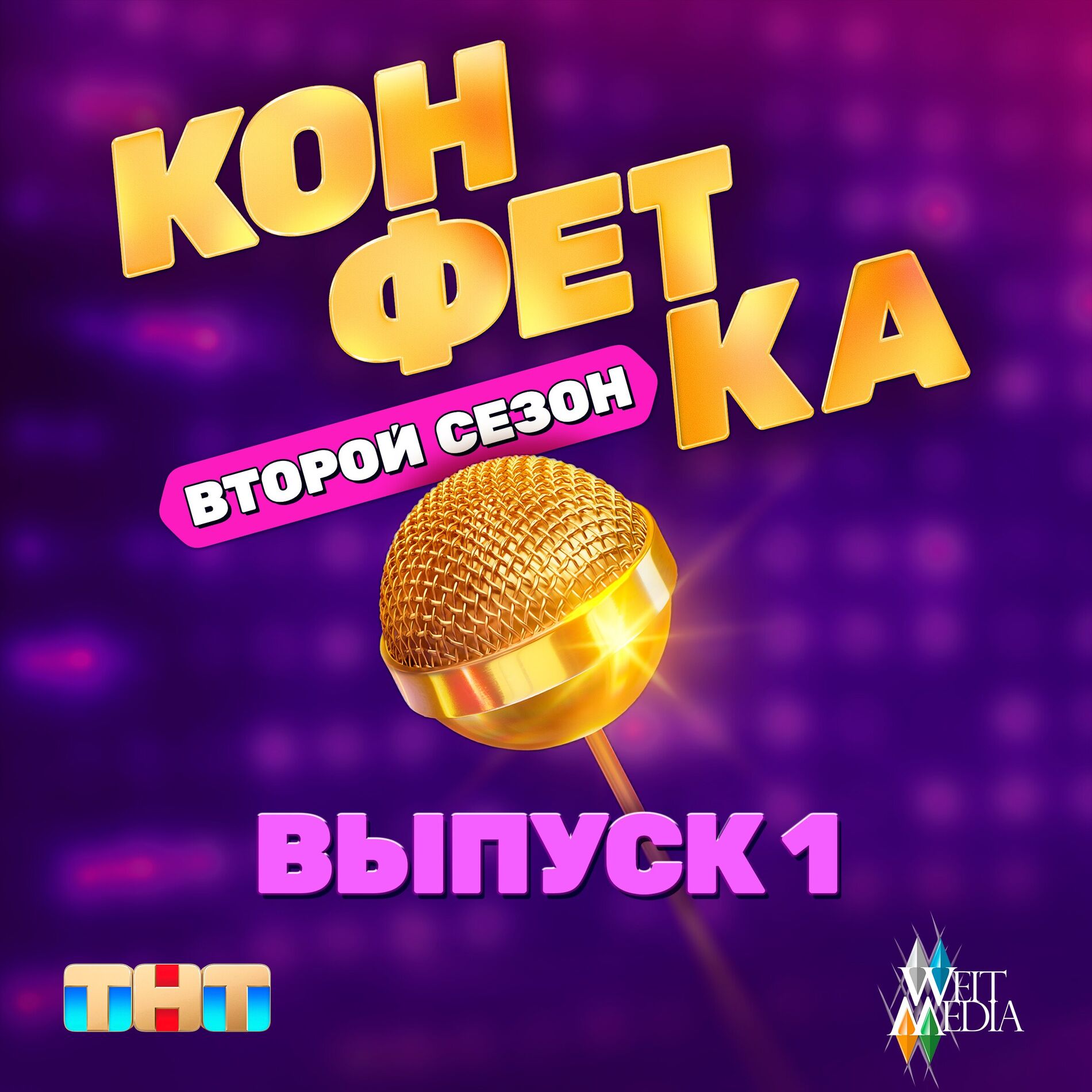 Album cover of Конфетка. Второй сезон. Выпуск 1