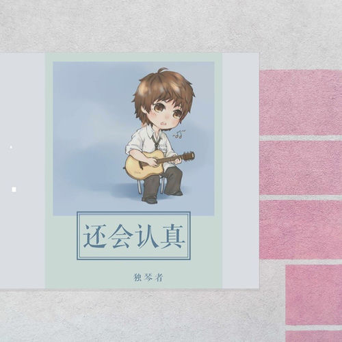 还会认真