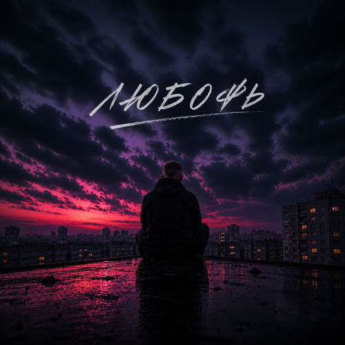 Любофь