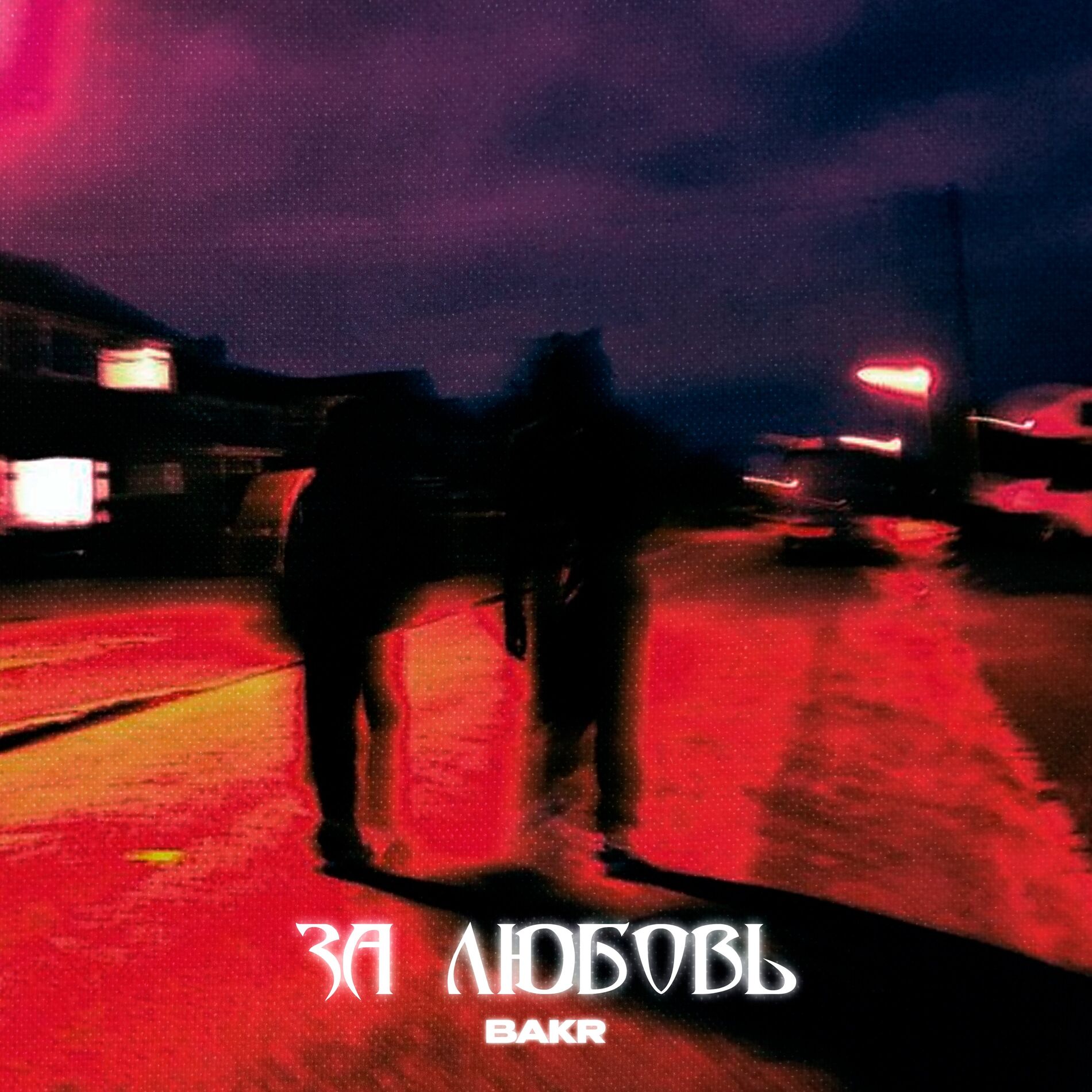 Album cover of За любовь