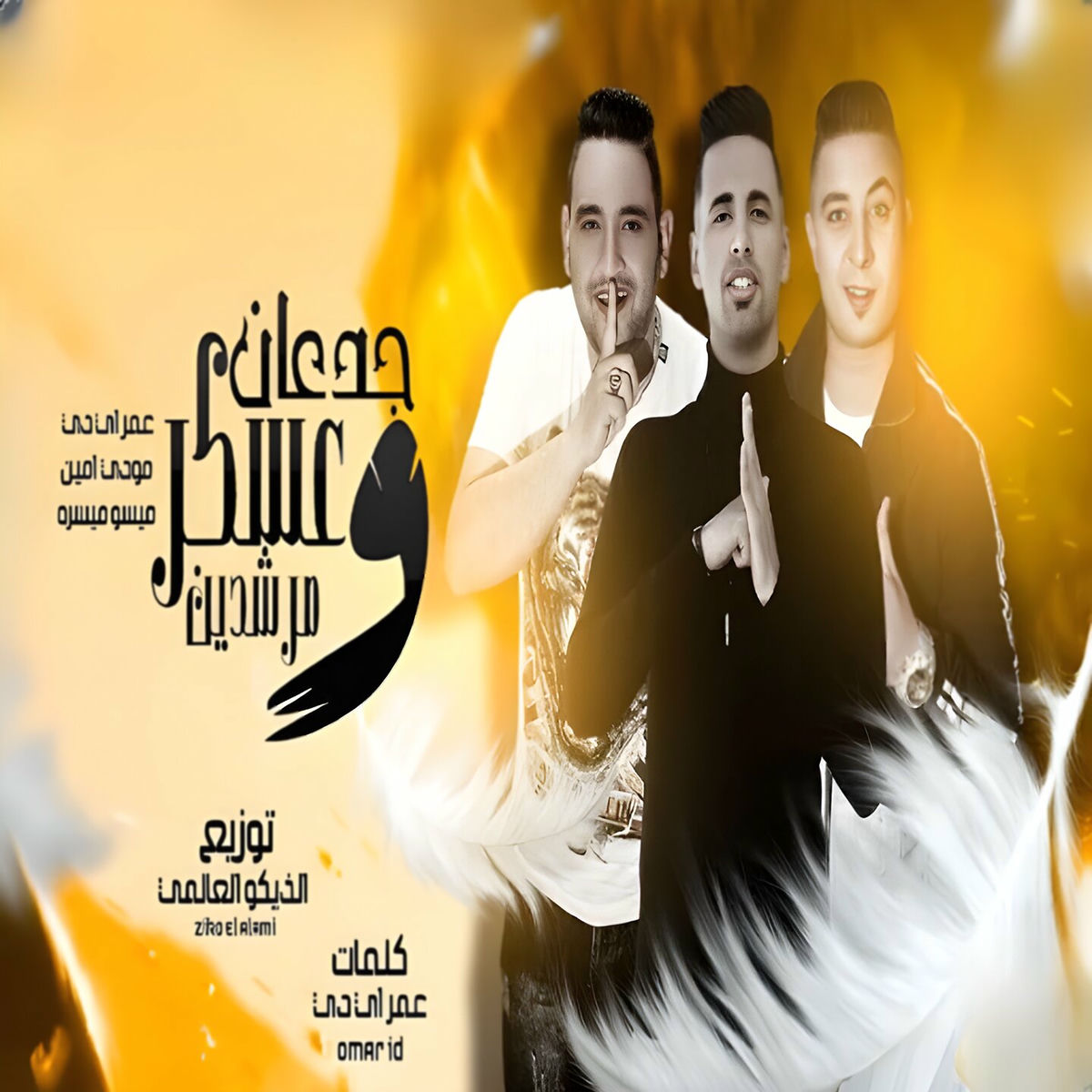 Album cover of عسكر و جدعان و مرشدين