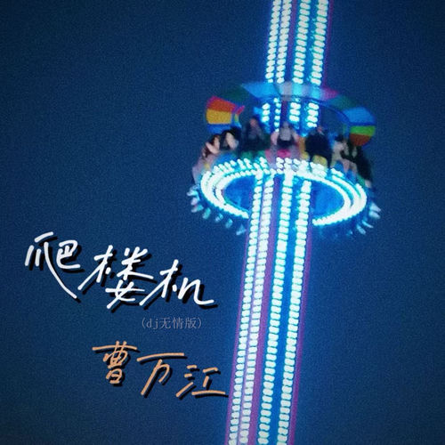 爬楼机 (Dj无情版)