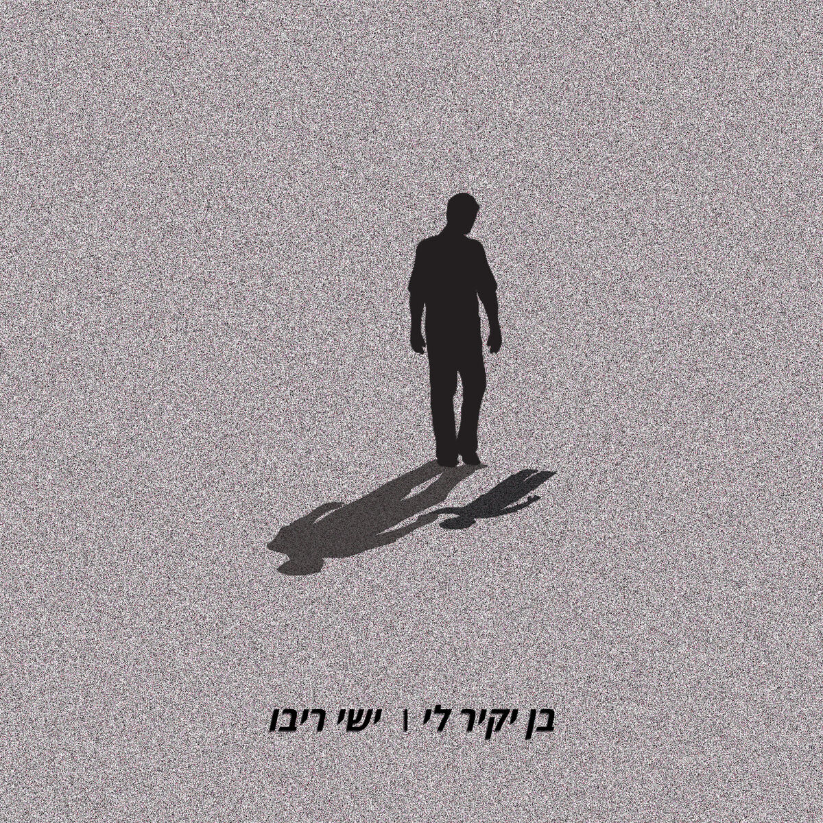 Album cover of בן יקיר לי