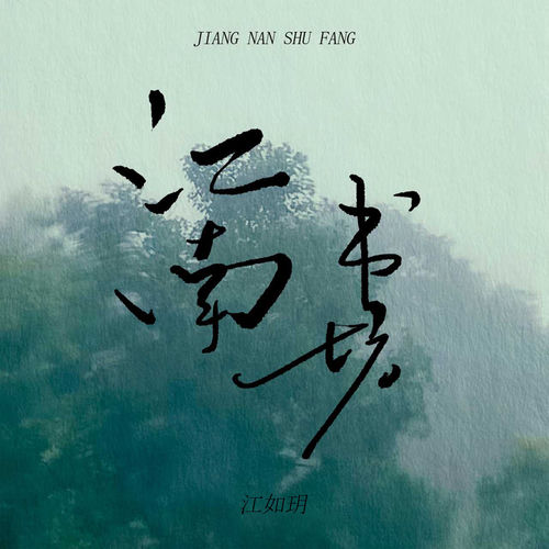 江南书坊