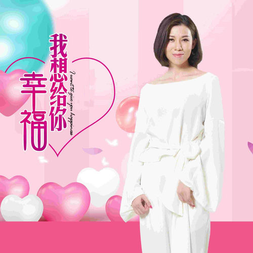 我想给你幸福