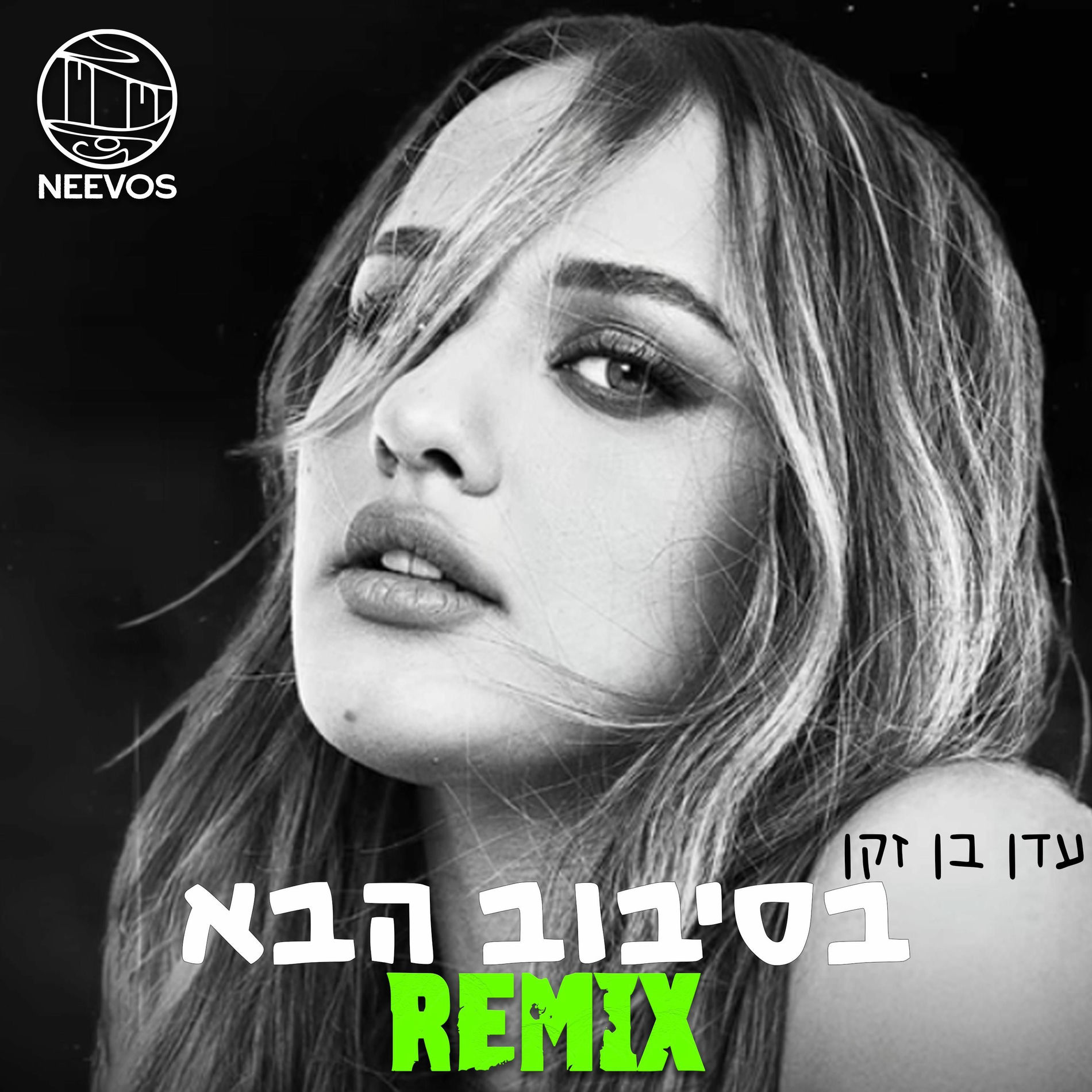 Album cover of בסיבוב הבא (רמיקס) (feat. עדן בן זקן)