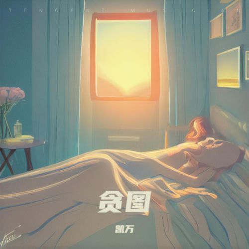 贪图