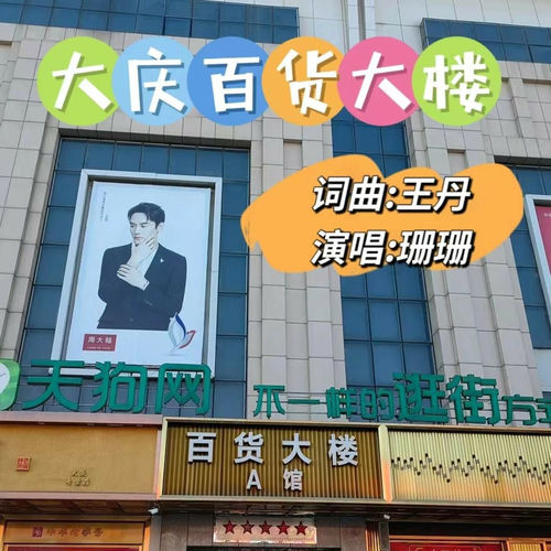大庆百货大楼