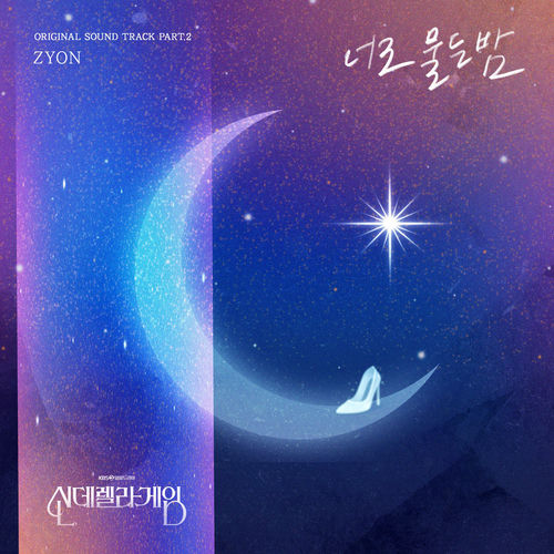 Zyon – 신데렐라 게임 OST Part.2