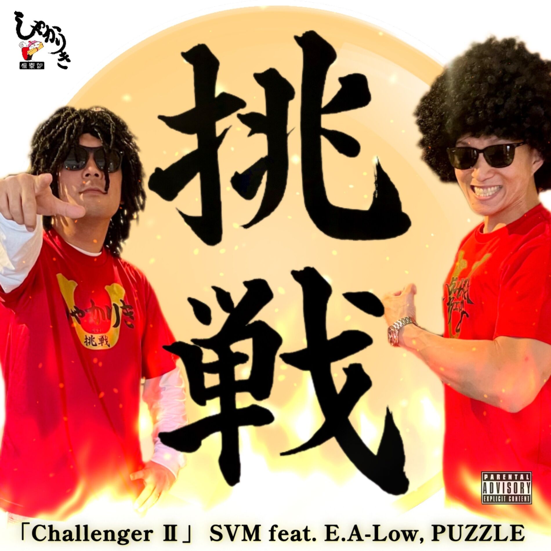 Album cover of Challenger II (feat. E.A-Low & PUZZLE)