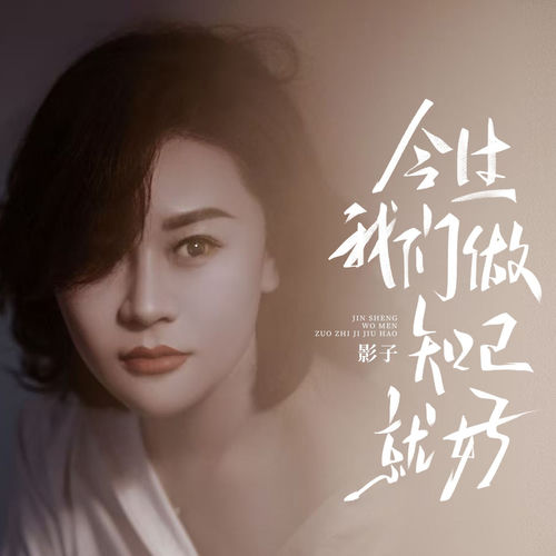 今生我们做知己就好