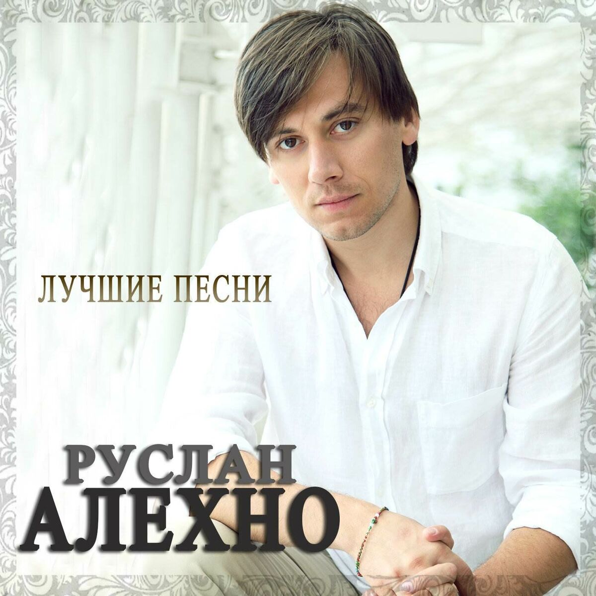 Album cover of Лучшие песни