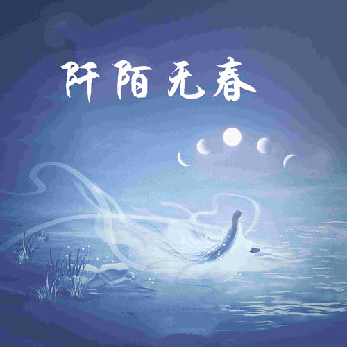 阡陌无春