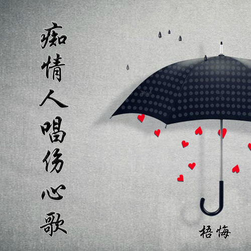 痴情人唱伤心歌