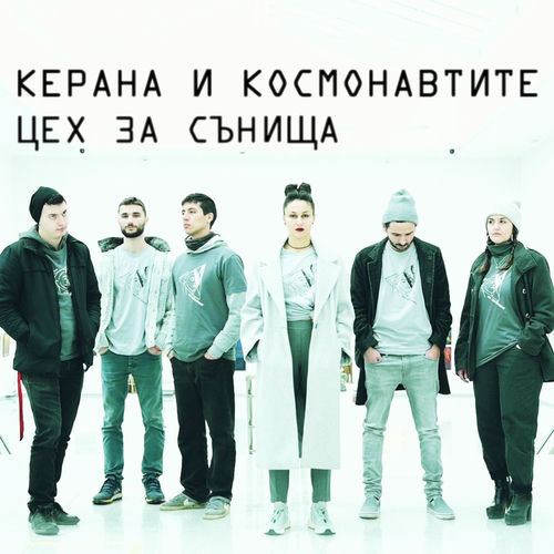 Цех за сънища