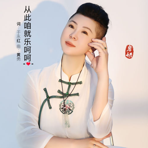 从此咱就乐呵呵