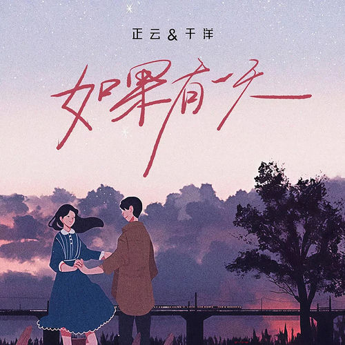 如果有一天 (对唱版)